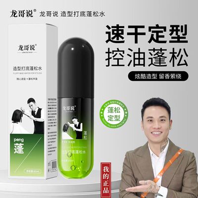 龙哥说造型打底蓬松水
