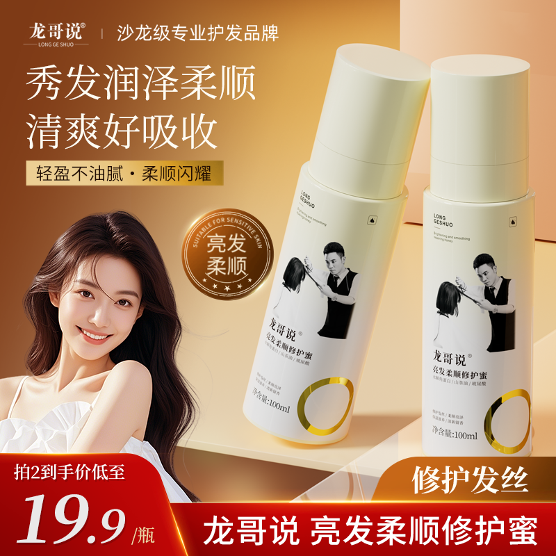 龙哥说亮发柔顺修护蜜头发修护蜜喷雾