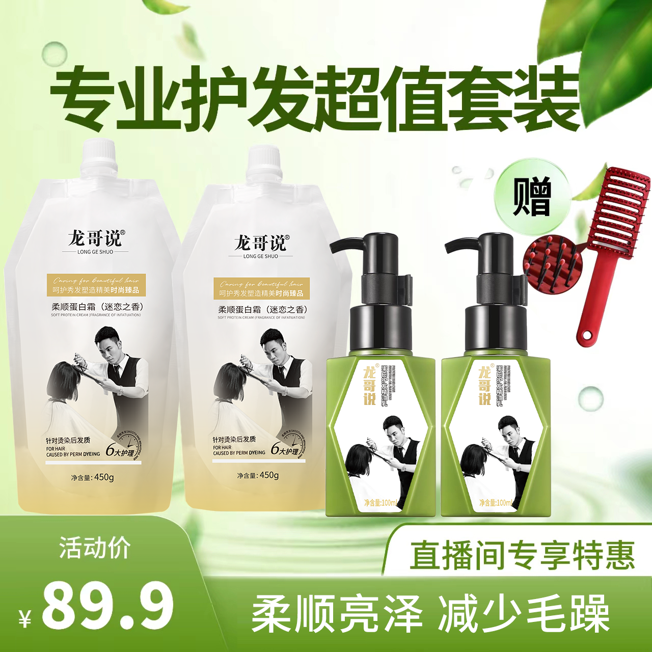 龙哥说柔顺蛋白霜护发精油乳套装赠一把造型梳【直播间专享福利】