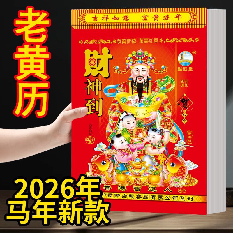 日历2026年老黄历新款挂历家用