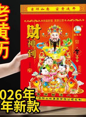 日历2026年老黄历新款挂历家用挂墙大号传统黄历老式手撕万年历