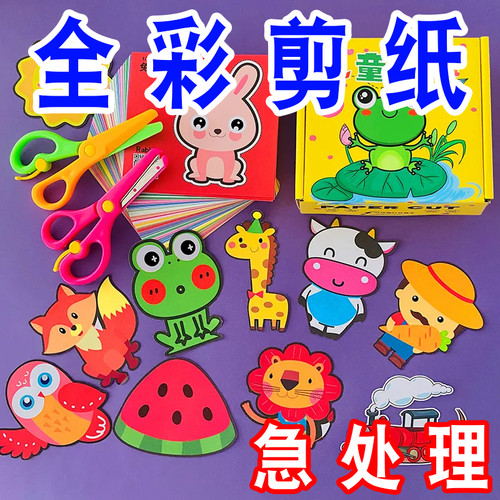【彩印】儿童剪纸手工DIY2-6岁益
