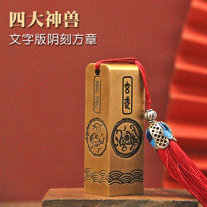 光阴 四大神兽文字阴刻黄铜印章姓名篆刻私人名字刻字铜章书画名