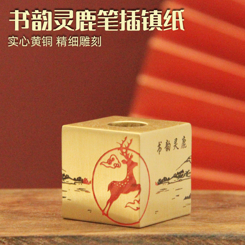 书韵灵鹿黄铜笔插镇纸文房收纳用