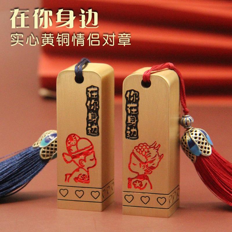在你身边黄铜情侣对章情人节礼物