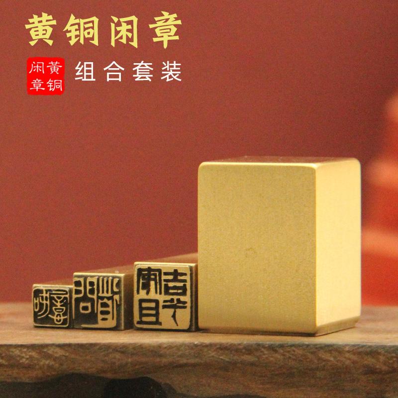 光阴黄铜闲章书画印章硬笔书法藏书金属篆刻引首压角警语吉言铜印