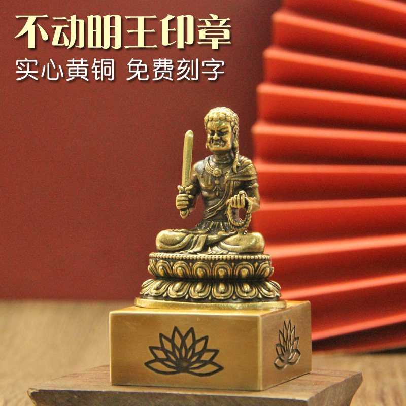 姓名印章书边不动明王黄铜印章定