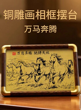 铜珍万马奔腾铜雕画相框摆台新中式桌面送礼家居客厅寓意国潮