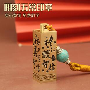 光阴五常阴刻黄铜印章私人名字刻字书法篆刻藏书铜章定制私章铜印