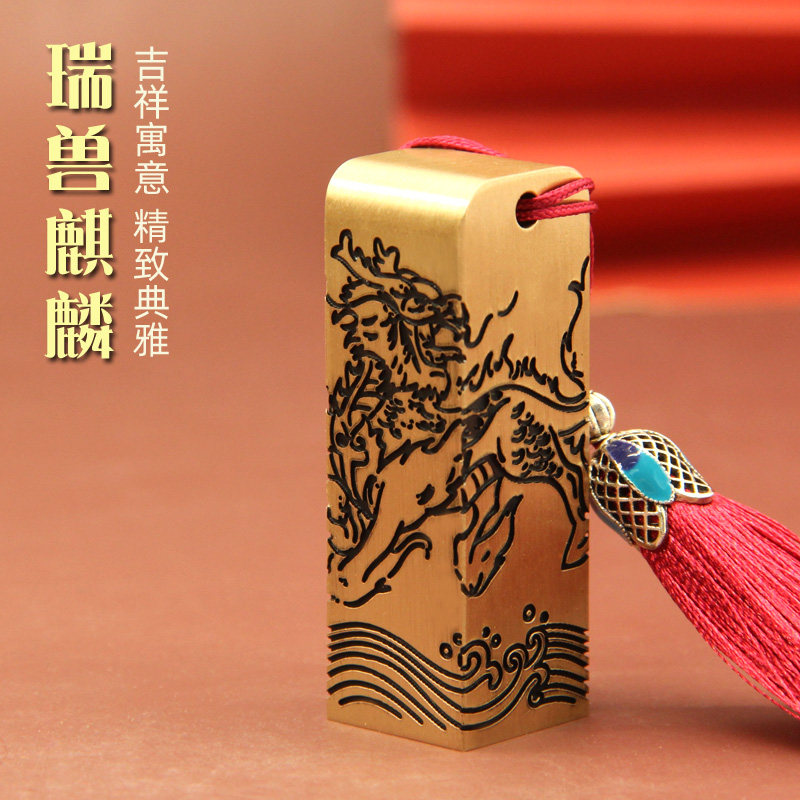 维班姓名印章书边瑞兽麒麟黄铜印