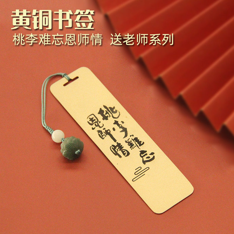光阴桃李难忘恩师情黄铜书签创意金属文创教师节送老师礼物礼盒装