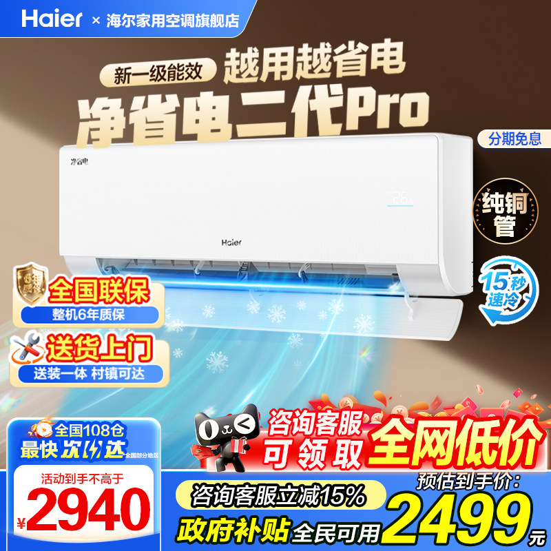 海尔净省电二代Pro空调1.5匹新一级能效变频冷暖家用越用越省电