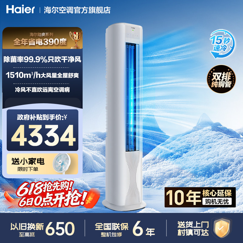 国补15%海尔空调3匹变频一级能效冷暖两用客厅家用立式柜机纯铜管