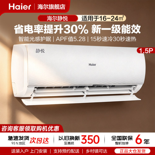 海尔空调1.5匹挂机静悦变频静音