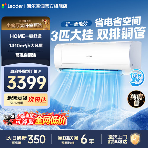 【巨省电】海尔智家空调3匹挂机