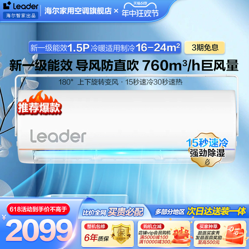 海尔智家Leader防直吹空调新一级1.5匹家用变频挂机旋翼35MUE