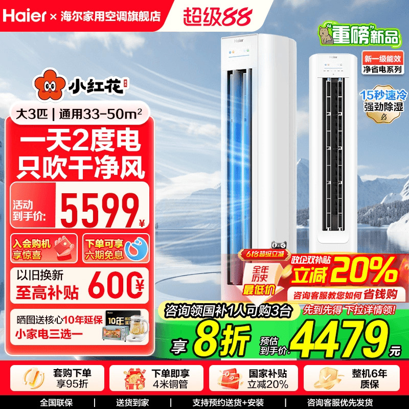 海尔小红花空调立式一级变频3匹柜机智能家用冷暖官方净省电72E1