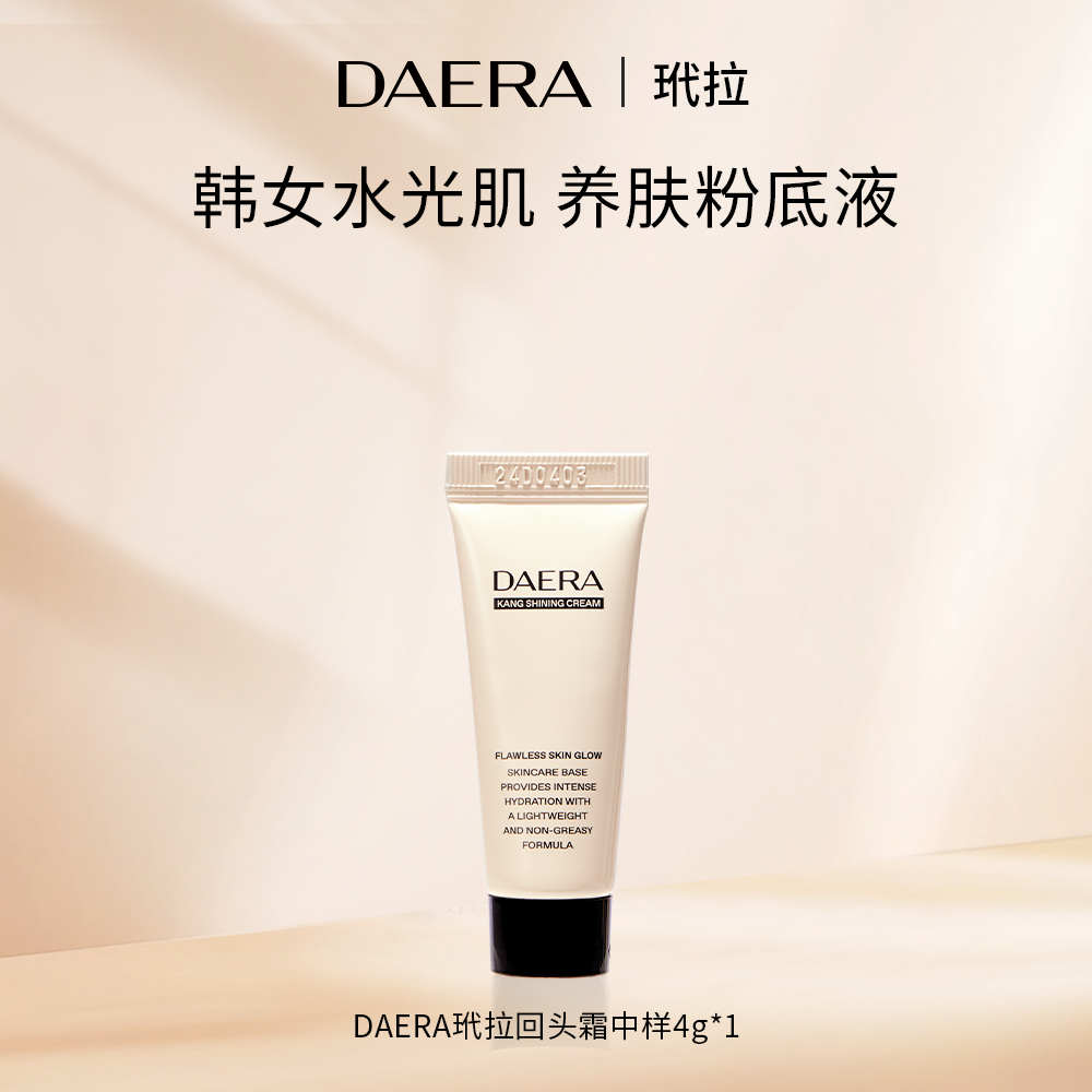 【顺手买一件】韩国DAERA玳拉粉底霜水光遮瑕粉底液中样旅行装4g