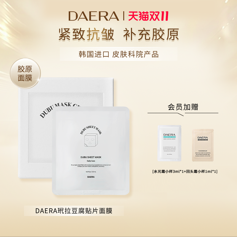 DAERA玳拉补水胶原蛋白抗氧舒缓紧致水光肌肤豆腐贴片面膜5片