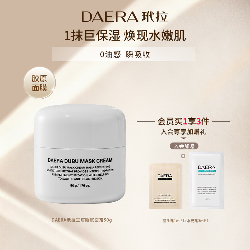 DAERA玳拉韩国乳液补水保湿滋润豆腐睡眠面霜