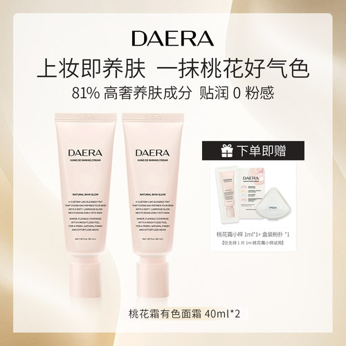 玳拉桃花霜干皮水润有色面霜BB霜