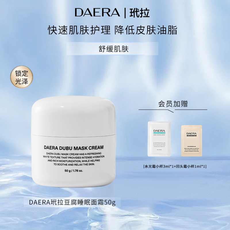 DAERA玳拉敏感肌屏障维护舒缓乳液补水保湿滋润紧致修护豆腐面霜