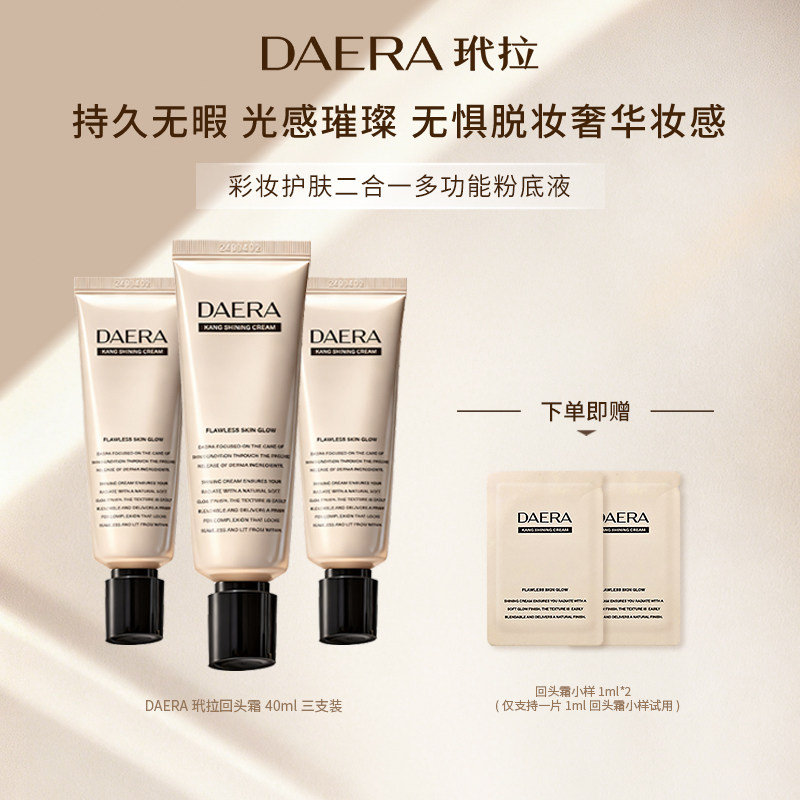 DAERA玳拉回头霜持妆粉底液膏防晒美白祛斑底妆遮瑕持久不脱妆
