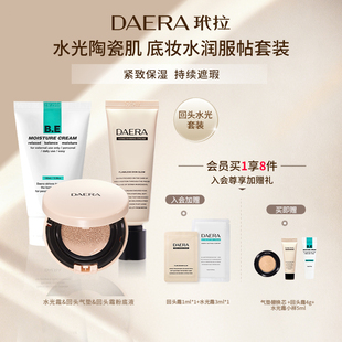 DAERA玳拉回头霜气垫水光霜水润保湿持妆遮瑕套装