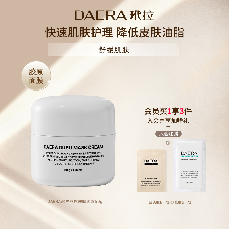 DAERA玳拉敏感肌屏障维护舒缓乳液补水保湿滋润紧致修护豆腐面霜