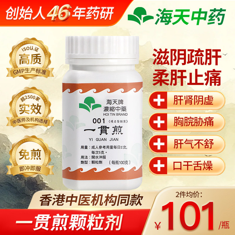 香港海天牌一贯煎中药颗粒免煮中成药肝肾阴虚滋阴草晶华汉方药