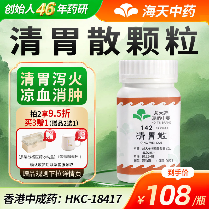 香港海天牌清胃散浓缩中药颗粒清胃泻火牙痛止痛消肿汉方药100g