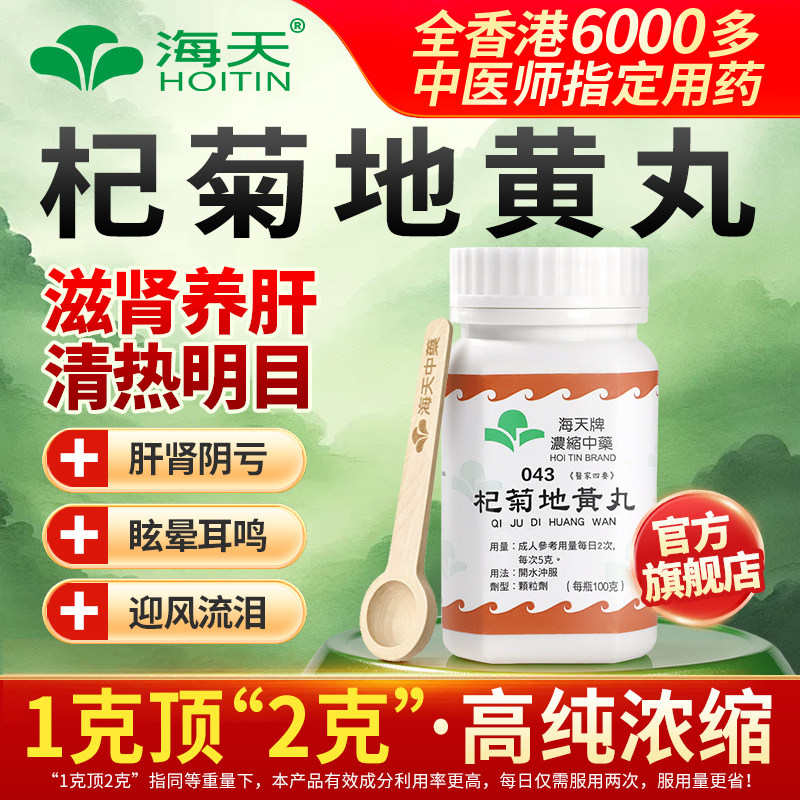 中国香港海天牌杞菊地黄丸浓缩中药100g/瓶