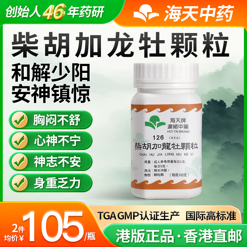 香港海天牌柴胡桂枝龙骨牡蛎汤颗粒中药浓缩中成药草晶华汉方药
