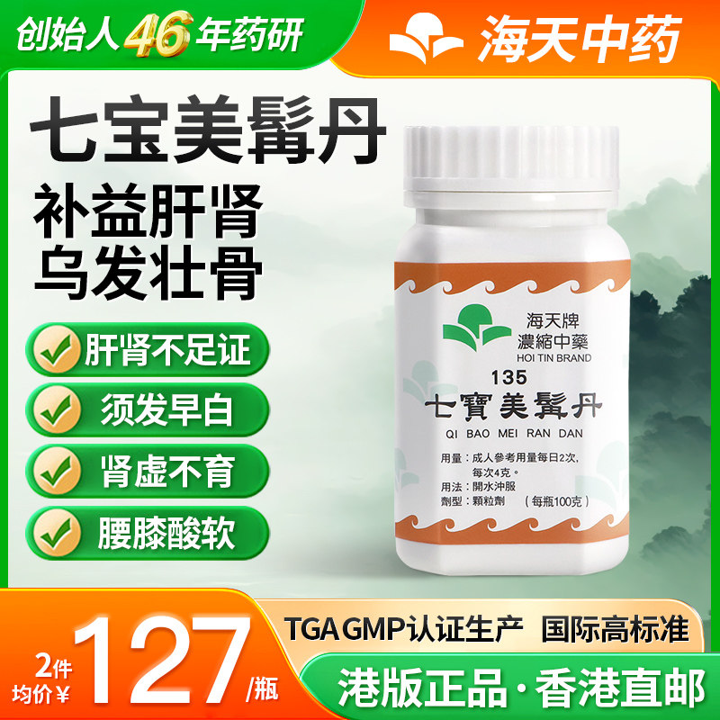 香港海天牌七宝美髯丹浓缩中药颗粒中成药草晶华汉方药腰膝酸软