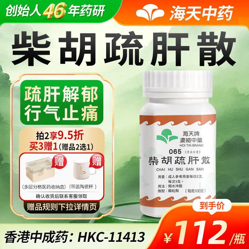 【官方旗舰店】海天牌柴胡疏肝散柴胡舒肝汤中药浓缩颗粒解郁汉方