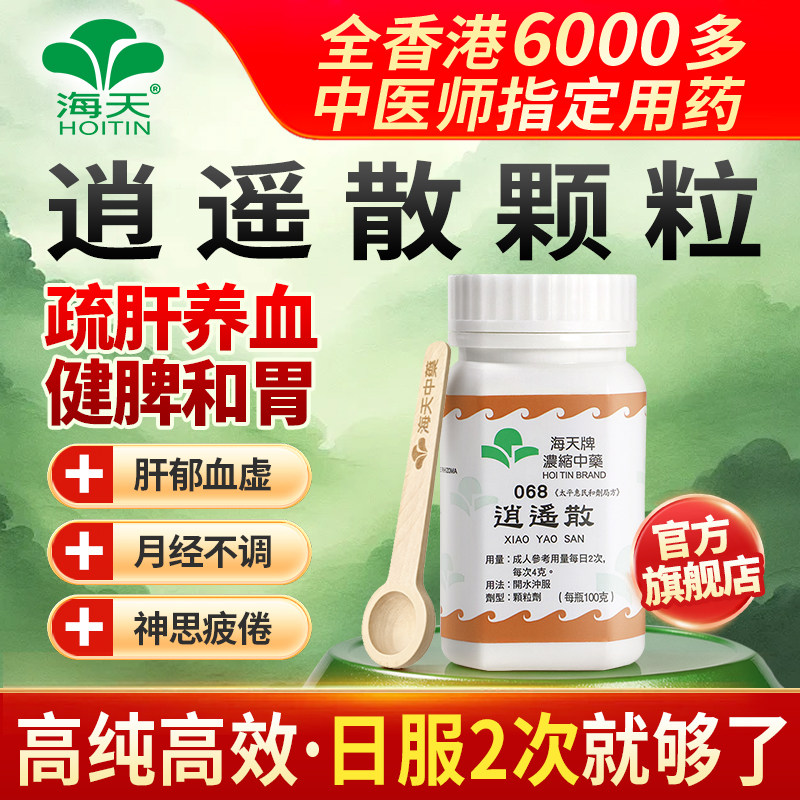 香港海天牌逍遥散颗粒中药免煮中成药草晶华汉方药调经月经推迟女