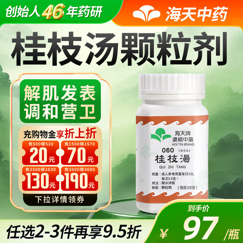香港海天牌桂枝汤中成药免煮浓缩中药颗粒草晶华汉方药头痛发热