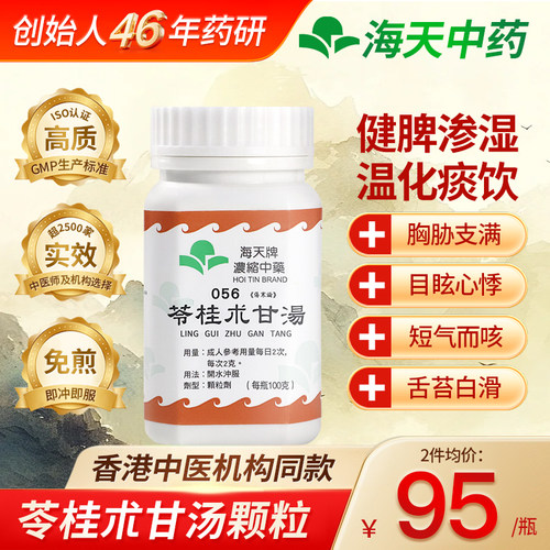 中国香港HOITIN海天牌苓桂术甘汤草晶华浓缩中药健脾渗湿100g/瓶