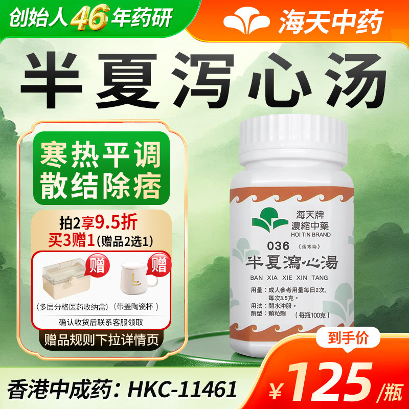【官方旗舰店】海天牌香港半夏泻心汤浓缩中药颗粒汉方药寒热呕吐