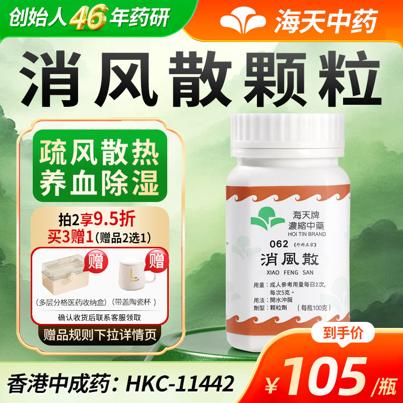 中国香港海天牌消风散浓缩中药汉方药草晶华疏风散热