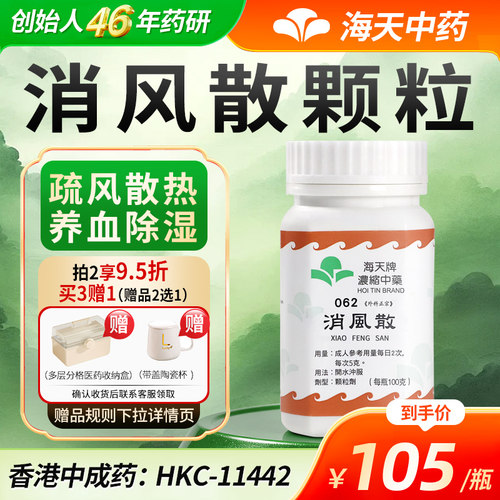 中国香港海天牌消风散浓缩中药汉方药草晶华疏风散热
