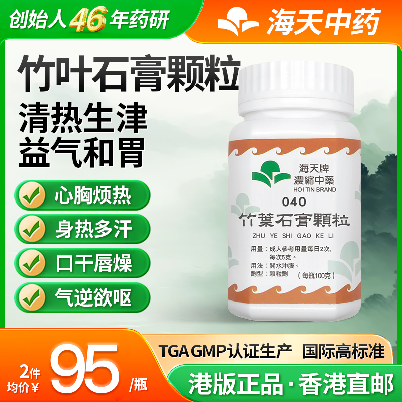 香港海天牌竹叶石膏颗粒中药颗粒免煮中成药草晶华汉方药生津止渴