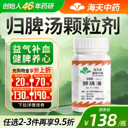 【官方旗舰店】香港海天牌归脾汤中成药浓缩中药益气健脾颗粒汉方
