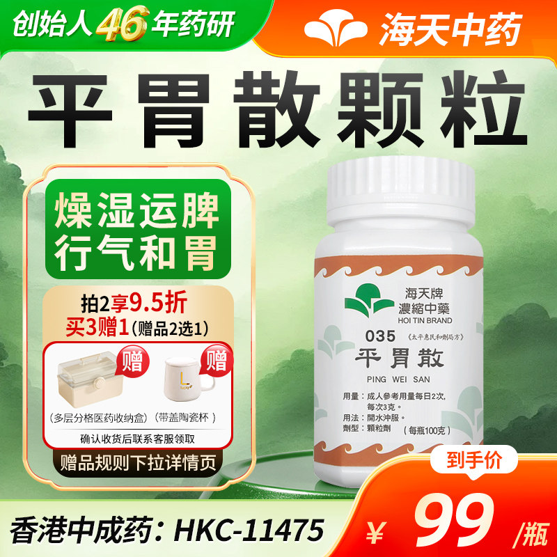 【官方旗舰店】海天牌平胃散中药颗粒免煮汉方药燥湿健脾行气和胃