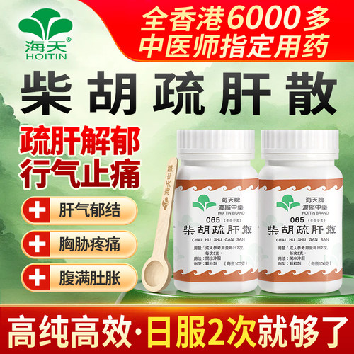 【官方旗舰店】香港海天牌柴胡疏肝散浓缩中成药颗粒汉方药