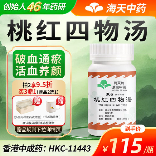 中国香港海天牌桃红四物汤浓缩中药颗粒免煮中成药汉方100g/瓶