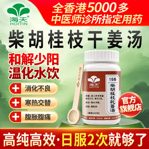 海天牌柴胡桂枝干姜汤浓缩中药汉方药