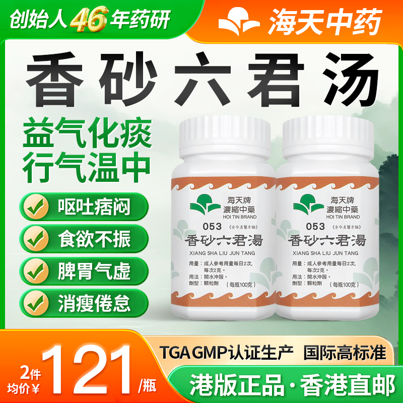 香港海天牌香砂六君汤中药颗粒免煮中成药草晶华汉方气虚肿满*2瓶