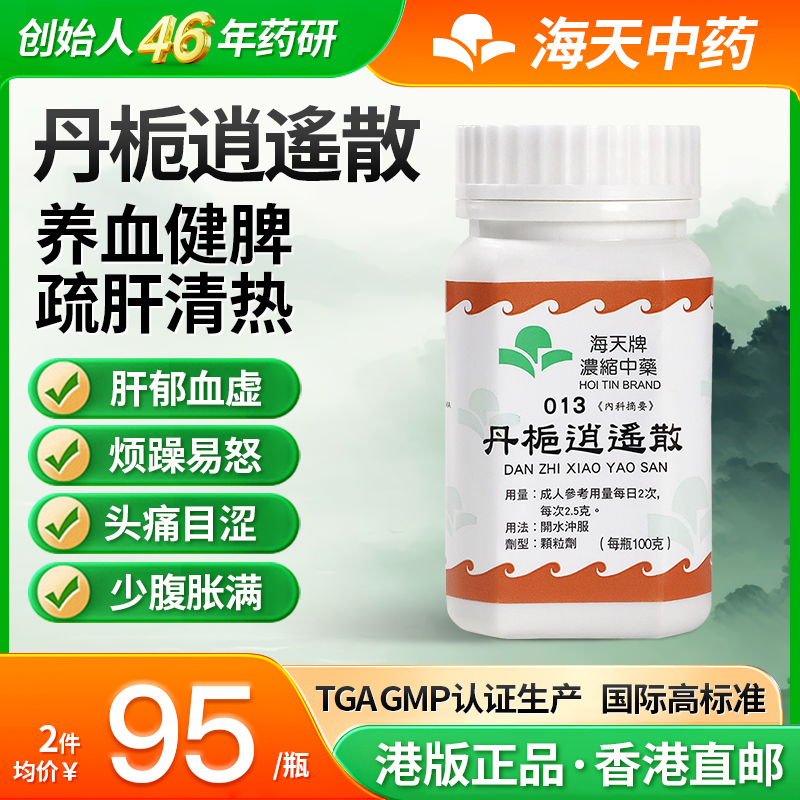 中国香港海天牌丹栀逍遥散浓缩中药100g/瓶