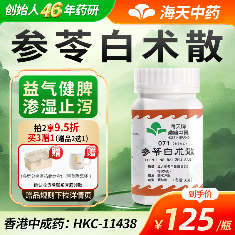 【官方旗舰店】香港海天牌参苓白术散中药颗粒免煮汉方药益气健脾